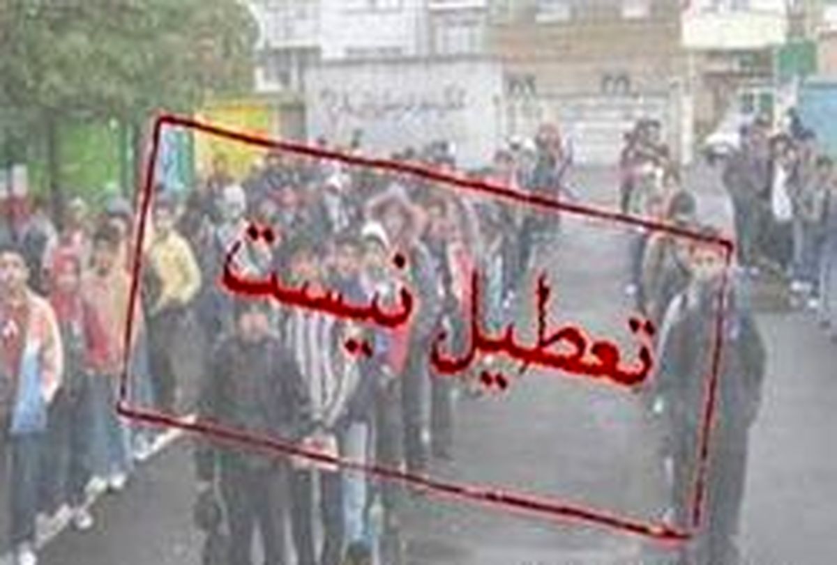 مدارس مازندران فردا تعطیل است؟