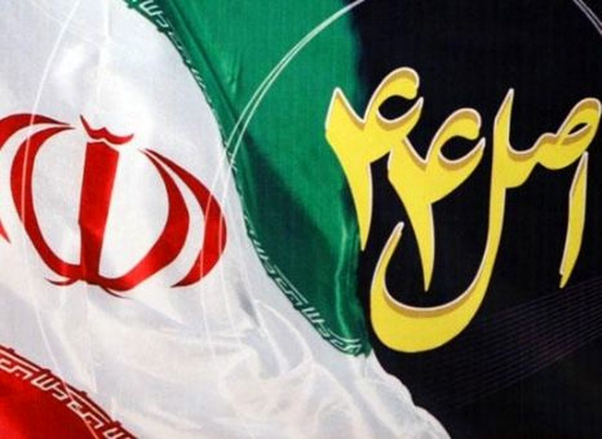 اجرای ناتمام اصل 44