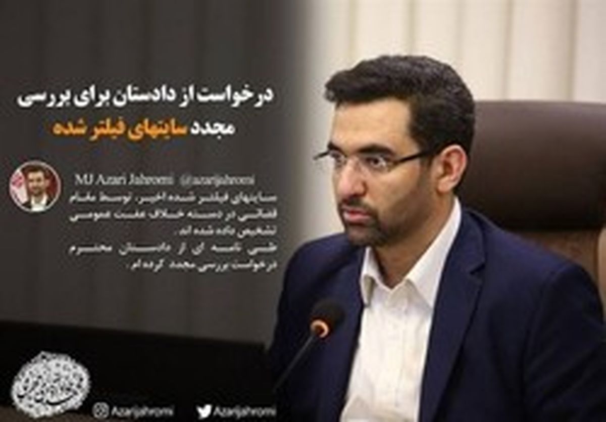 درخواست وزیر ارتباطات برای رفع فیلتر سایت‌ها +عکس