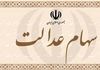 واریز سود سهام عدالت در دو مرحله | مبالغ جدید و جزئیات پرداخت سود سهام عدالت