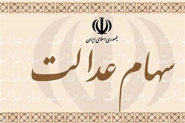 واریز سود سهام عدالت در دو مرحله | مبالغ جدید و جزئیات پرداخت سود سهام عدالت