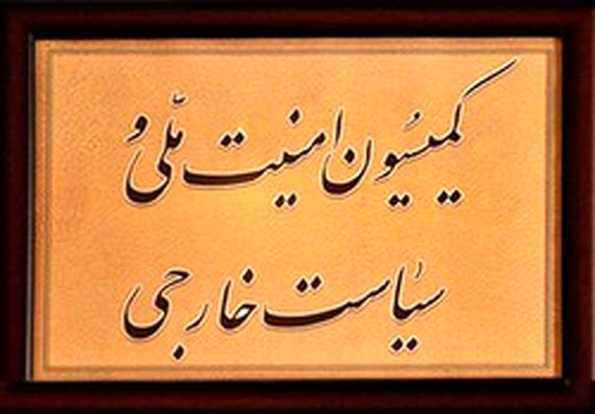 بررسی حادثه تروریستی نیک‌شهر در کمیسیون امنیت ملی مجلس