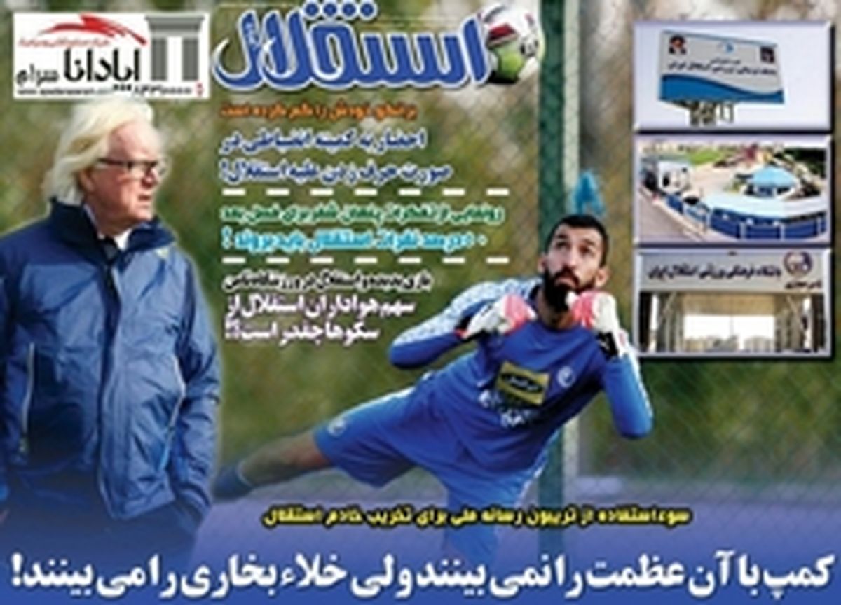 تصاویر: روزنامه های ورزشی چهارشنبه ۲۷ دی