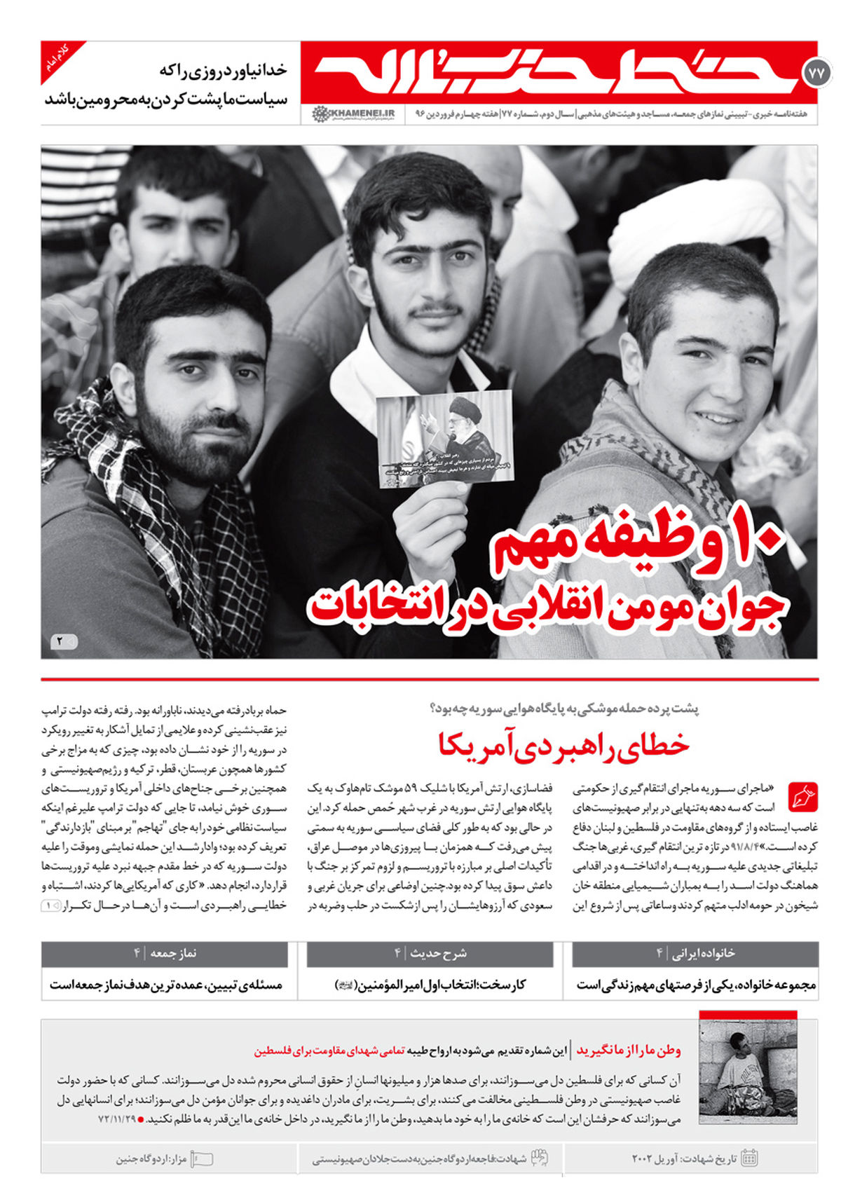 ده وظیفه مهم جوان مومن انقلابی در انتخابات