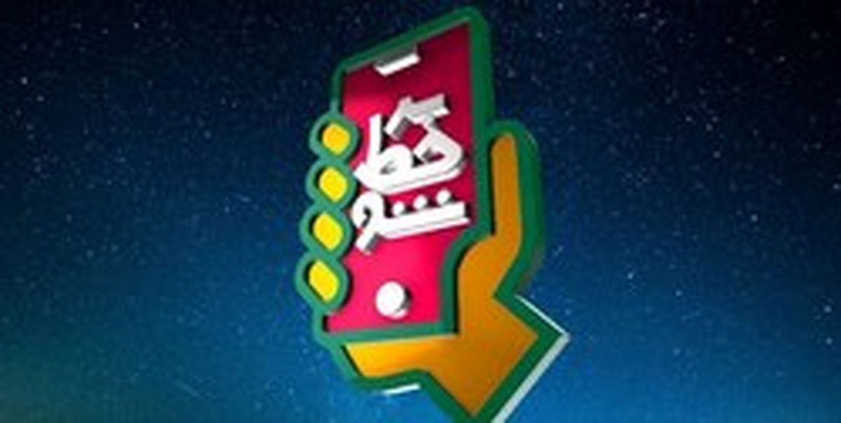 مسابقه «بر خط شو» روی آنتن شبکه پنج میرود