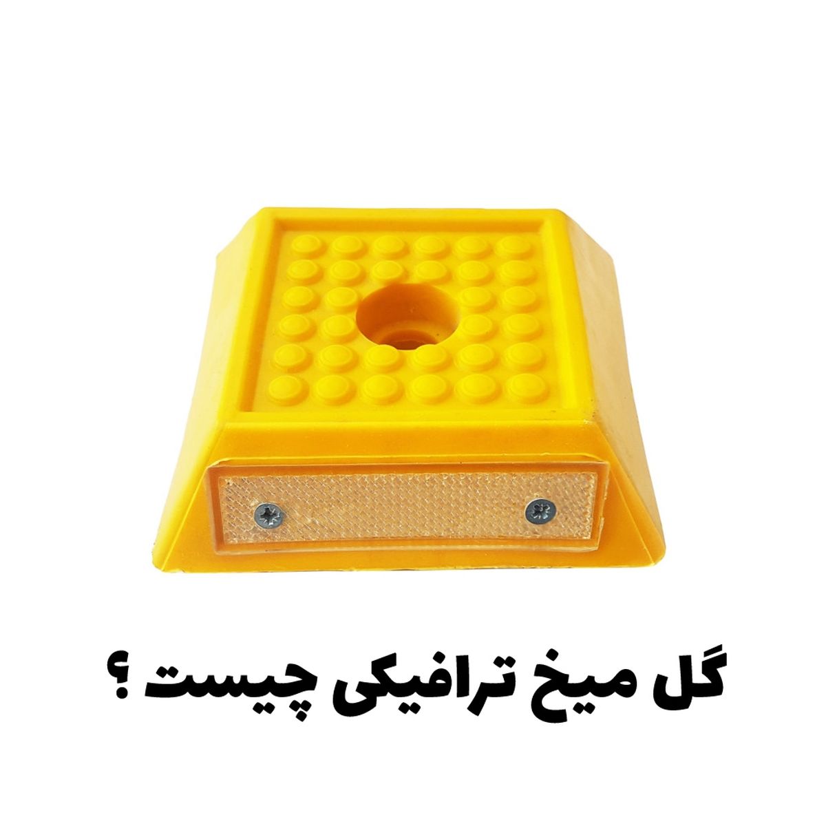 گل میخ چیست و انواع گل میخ ترافیکی در ترافیک کالا