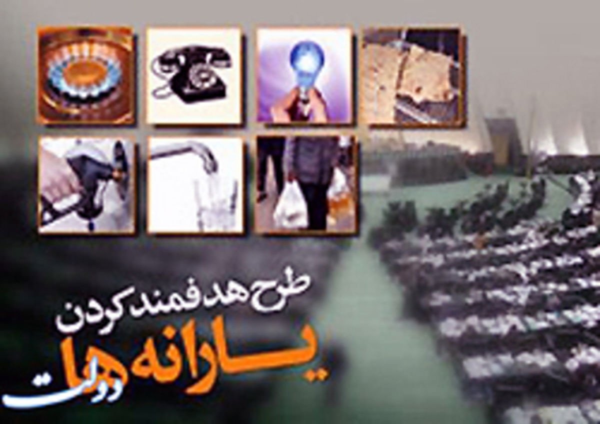 چرا  قانون هدفمندی یارانه‌ها پی در پی اصلاح می شود؟