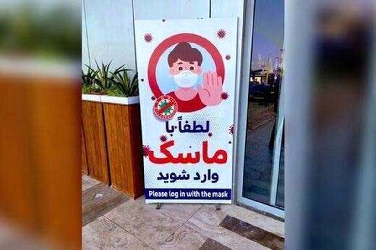 ترجمه عجیب «لطفا با ماسک وارد شوید» در کیش خبرساز شد +عکس
