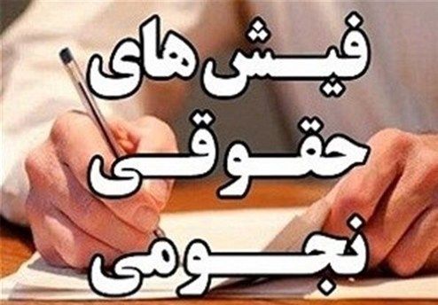 حقوق «۲۰ میلیون تومانی» معاون آموزش‌وپرورش! +سند