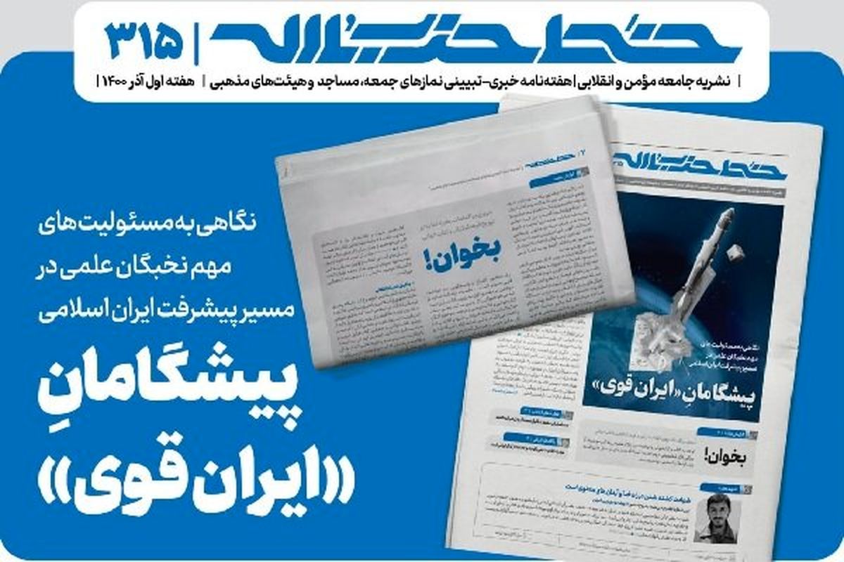 خط حزب‌الله /«پیشگامان ایران قوی» 