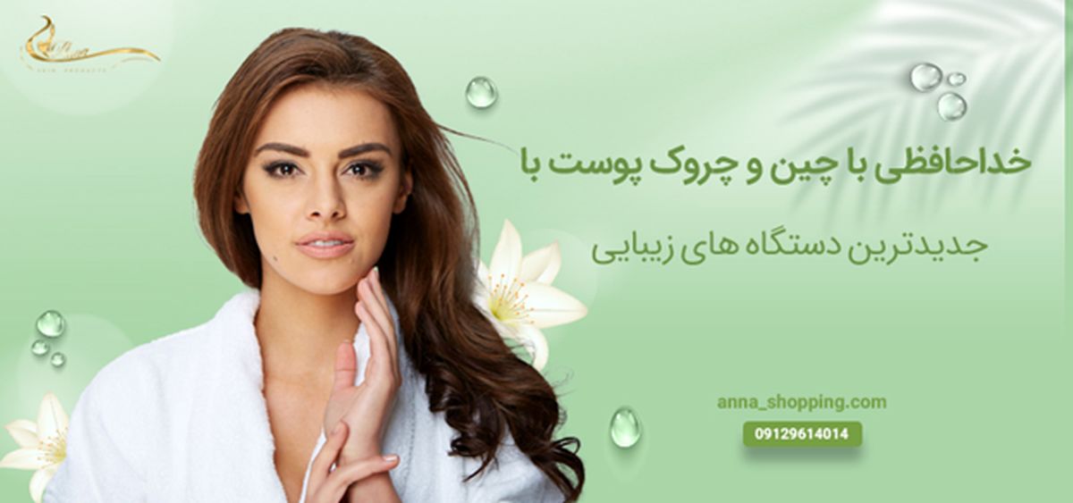 خداحافظی با چین و چروک پوست با جدیدترین دستگاه های زیبایی
