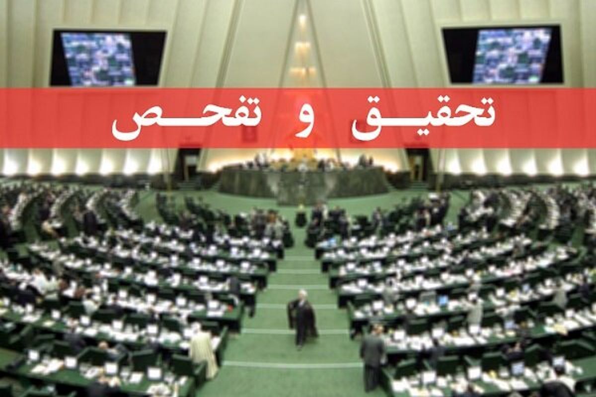 تحقیق و تفحص از سازمان بنادر کلید خورد