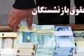 واریزی امروز برای بازنشستگان | متناسب‌سازی مرحله چهارم پرداخت شد