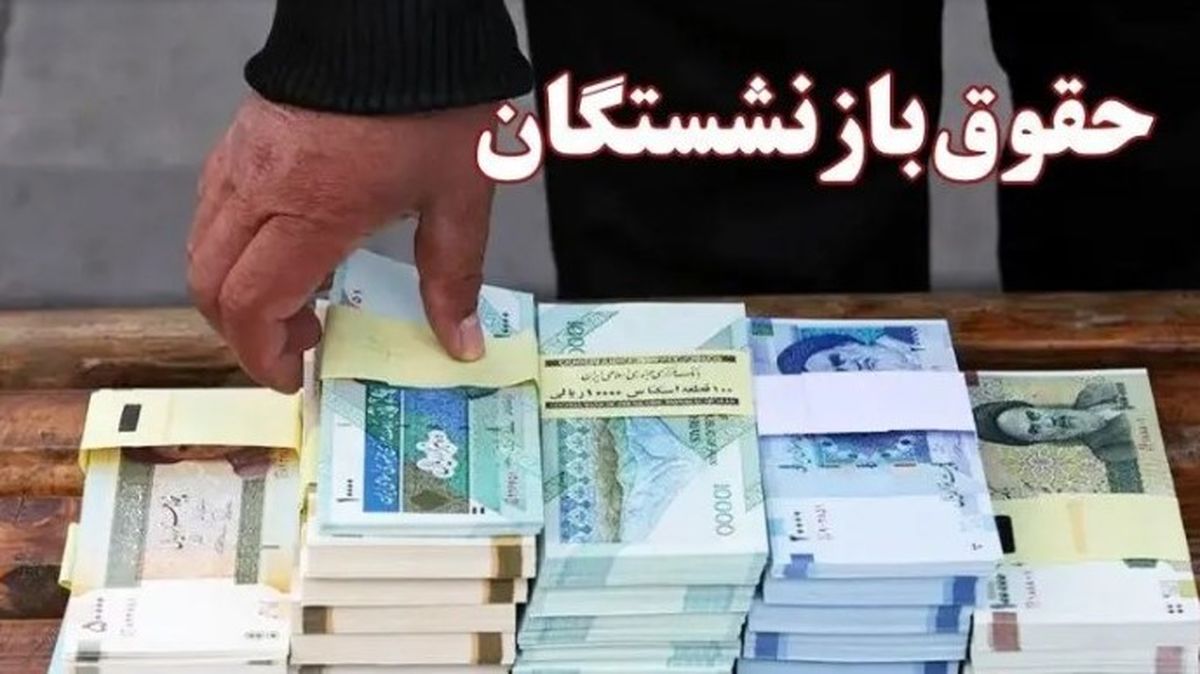 واریزی امروز برای بازنشستگان | متناسبسازی مرحله چهارم پرداخت شد