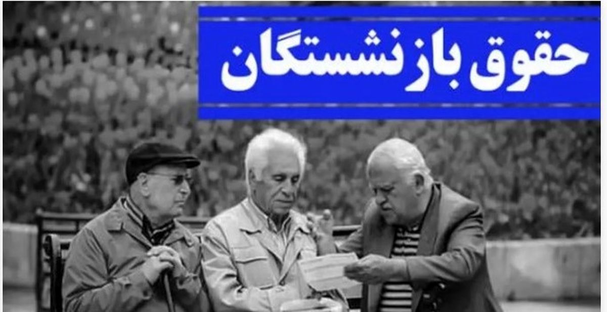 آغاز پرداخت حقوق کارگری بازنشستگان | واریزیها طبق حروف الفبا