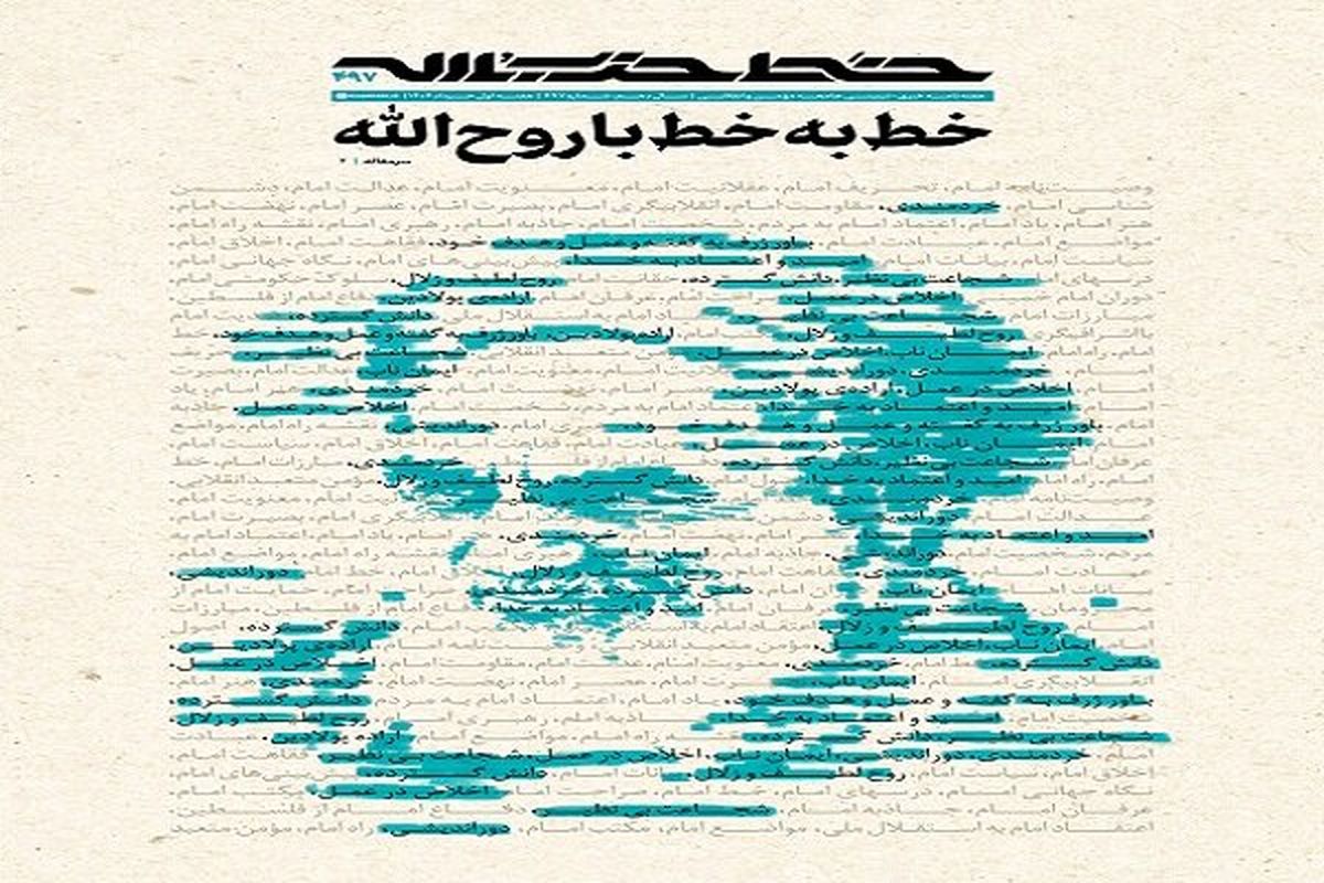 خط حزبالله ۴۹۷ | خط به خط با روحالله