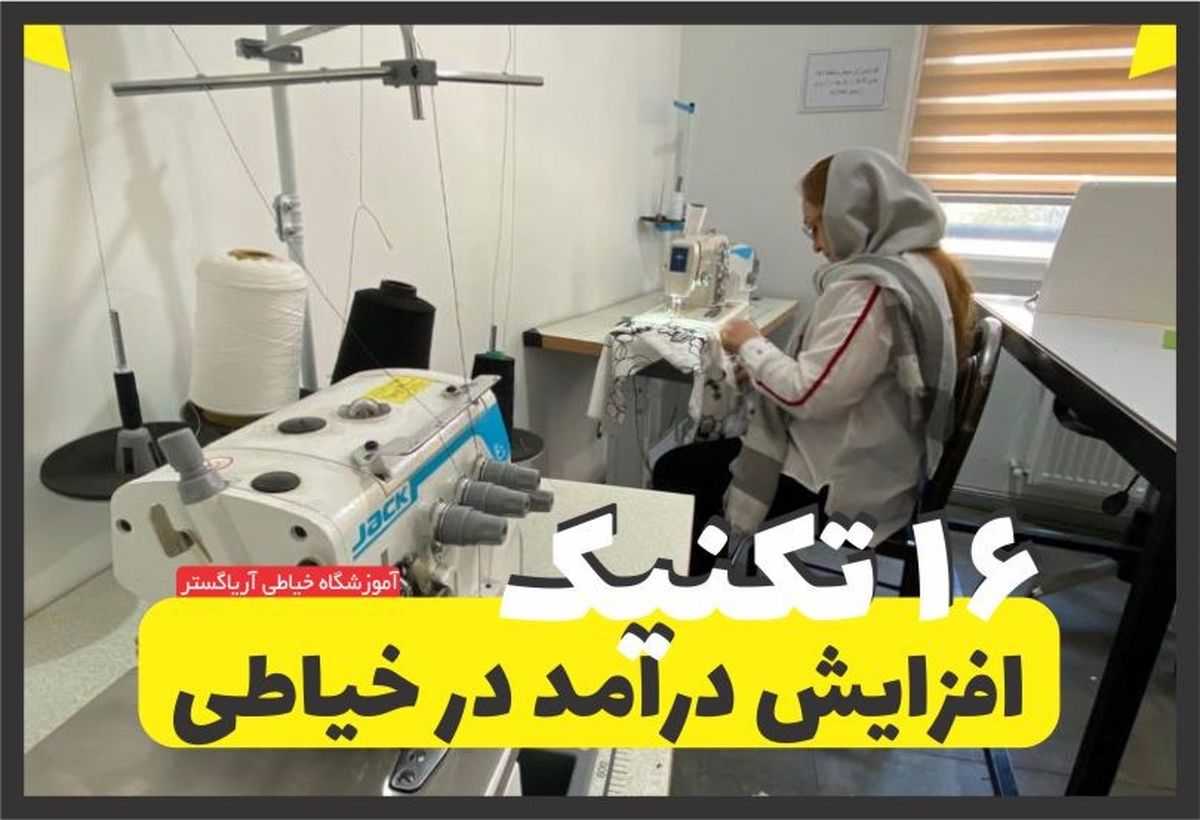 16 تکنیک برای افزایش درآمد خیاطی