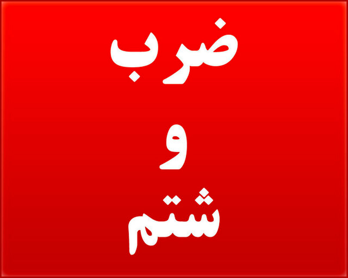 ضرب و شتم پزشک یک بیمارستان توسط همراهان بیمار