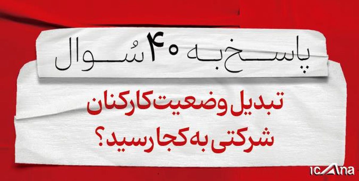 تبدیل وضعیت کارکنان شرکتی به کجا رسید؟