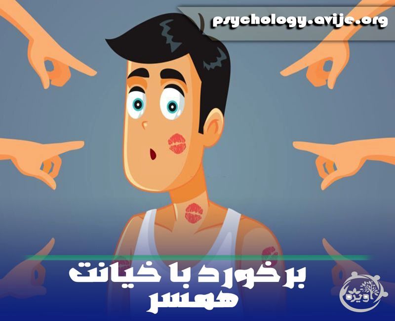 عنوان رپورتاژ	بعد از خیانت همسر چه کنیم؟ 10 راهکار استثنایی