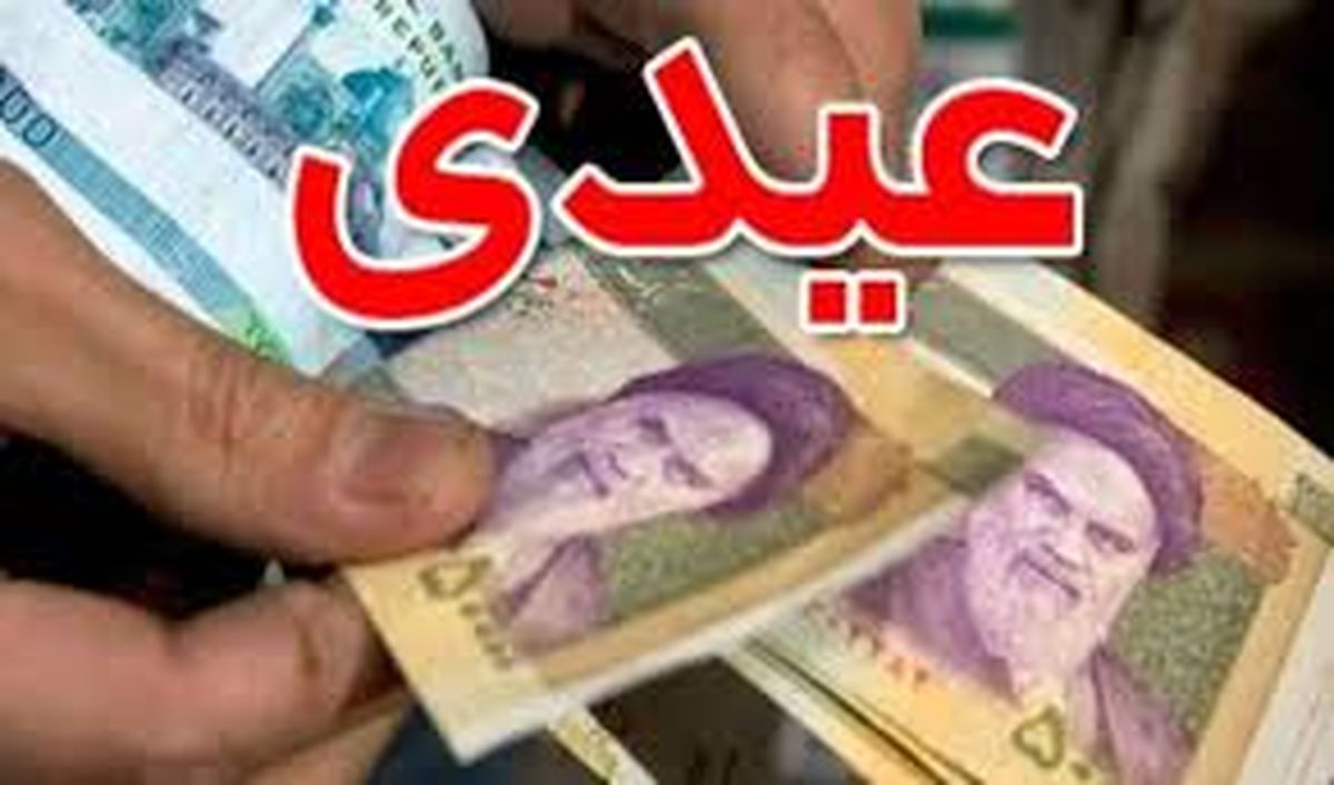 افزایش قابل توجه عیدی کارمندان و بازنشستگان سال ۱۴۰۴ | تعیین مبلغ غیر رسمی عیدی کارمندان