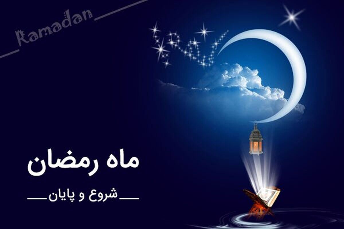ماه رمضان فردا آغاز میشود؟ | تاریخ شبهای قدر در سال ۱۴۰۴