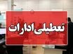 چهارشنبه تعطیل شد؟ | لیست کامل نهادهای مشمول تعطیلی