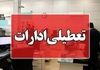 چهارشنبه تعطیل شد؟ | لیست کامل نهادهای مشمول تعطیلی