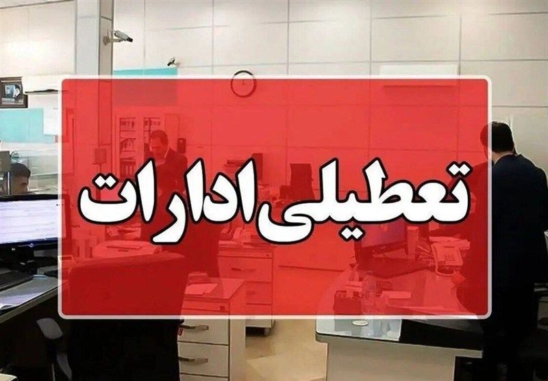 چهارشنبه و شنبه این استان ها تعطیل شدند | لیست کامل نهادهای مشمول تعطیلی