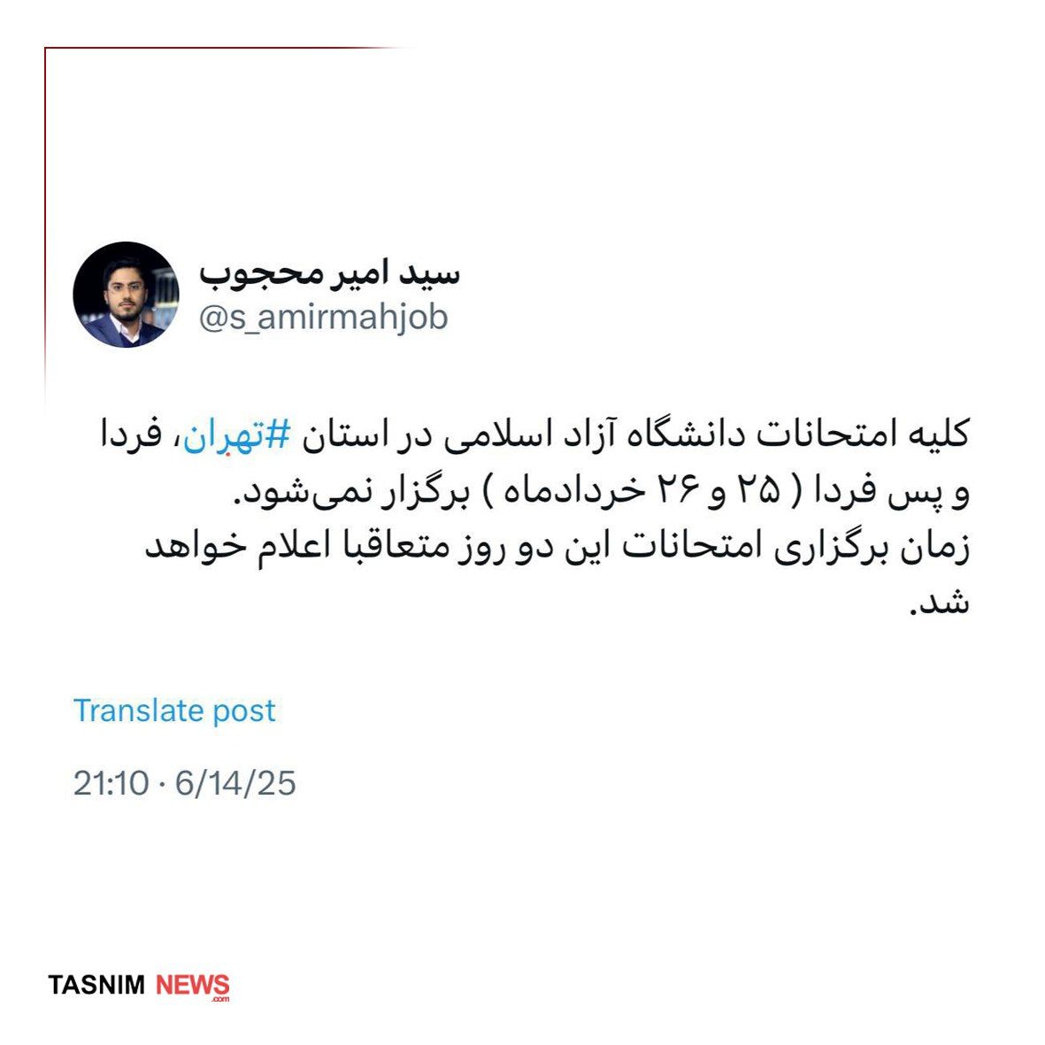 تمام امتحانات فردا دانشگاه آزاد در تهران کنسل شد