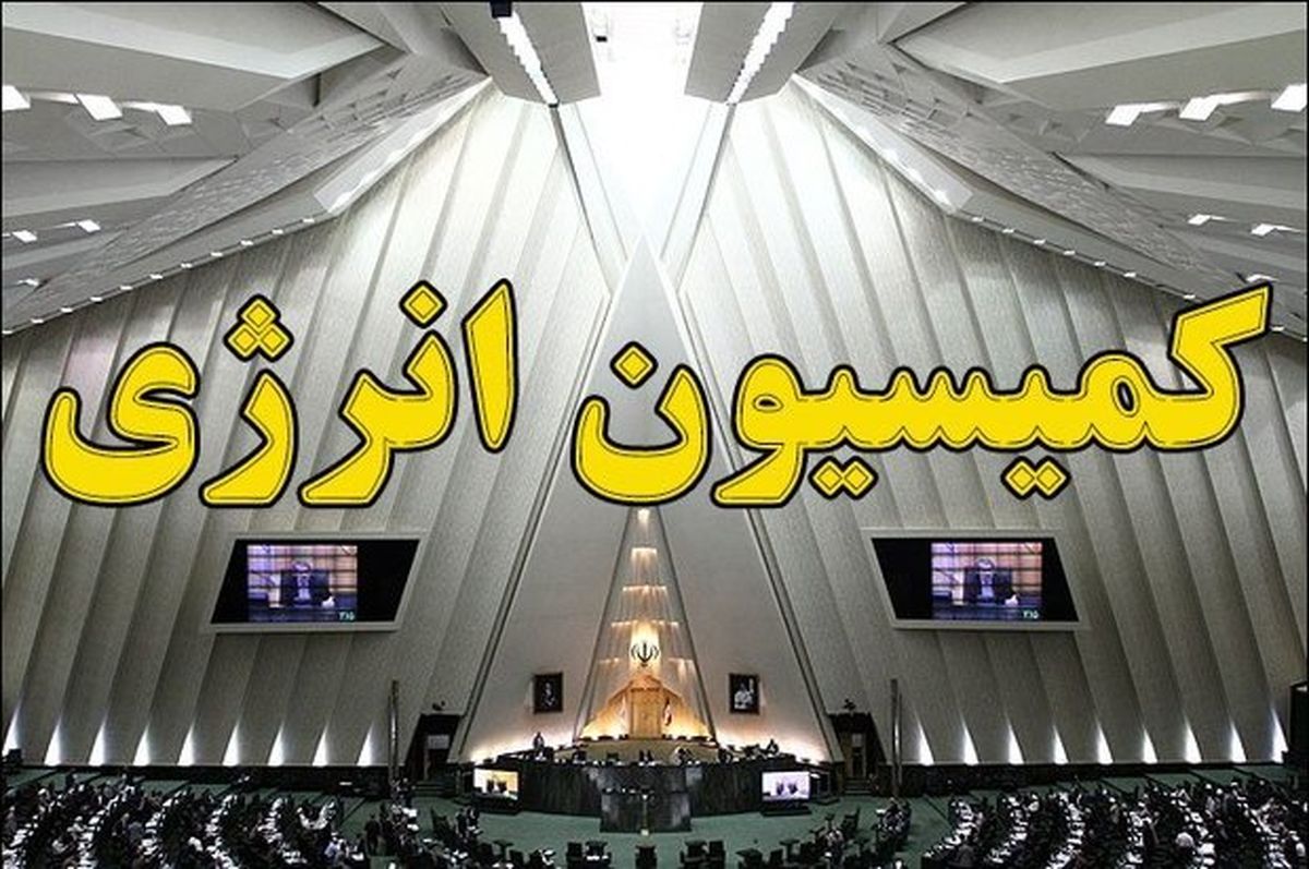 بررسی لایحه بودجه سال آینده در کمیسیون انرژی