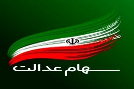 افزایش ارزش سهام عدالت امروز 17 خرداد 1405 | این دارندگان برگه سهام عدالت 10 میلیون تومان دارند