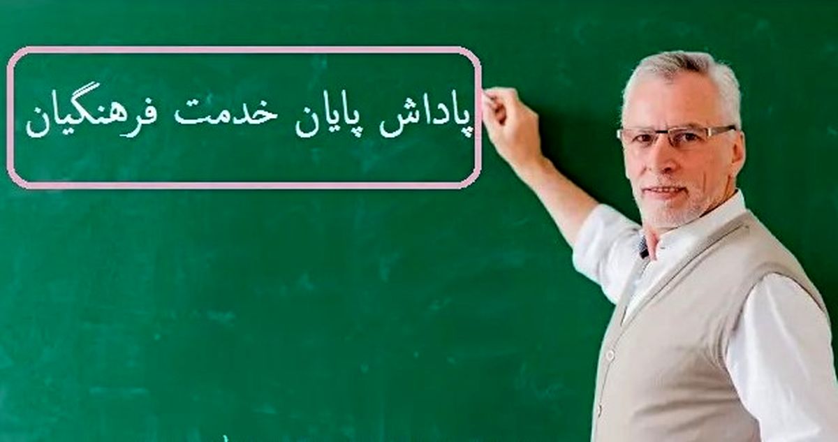 آغاز واریز پاداش بازنشستگان فرهنگی سال ۱۴۰۳ | فرمول طلایی محاسبه پاداش معلمان بازنشسته