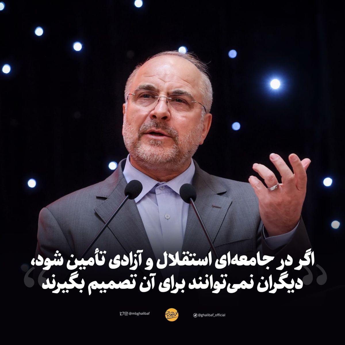 قالیباف:  اگر در جامعه‌ای استقلال و آزادی تأمین شود، دیگر سایرین نمی‌توانند برای آن تصمیم بگیرند