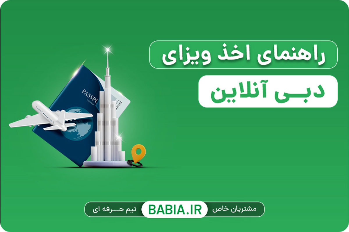 بهترین روش اخذ ویزای دبی آنلاین و حضوری