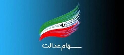 ۳ کار فوری برای دریافت سود سهام عدالت | ثبت‌نام جدید سهام عدالت واقعیت دارد؟