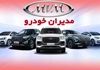 مدیران خودرو طرح جدید خود را رونمایی کرد | بدون قرعه‌کشی خودرو بخرید + لینک ثبت‌نام