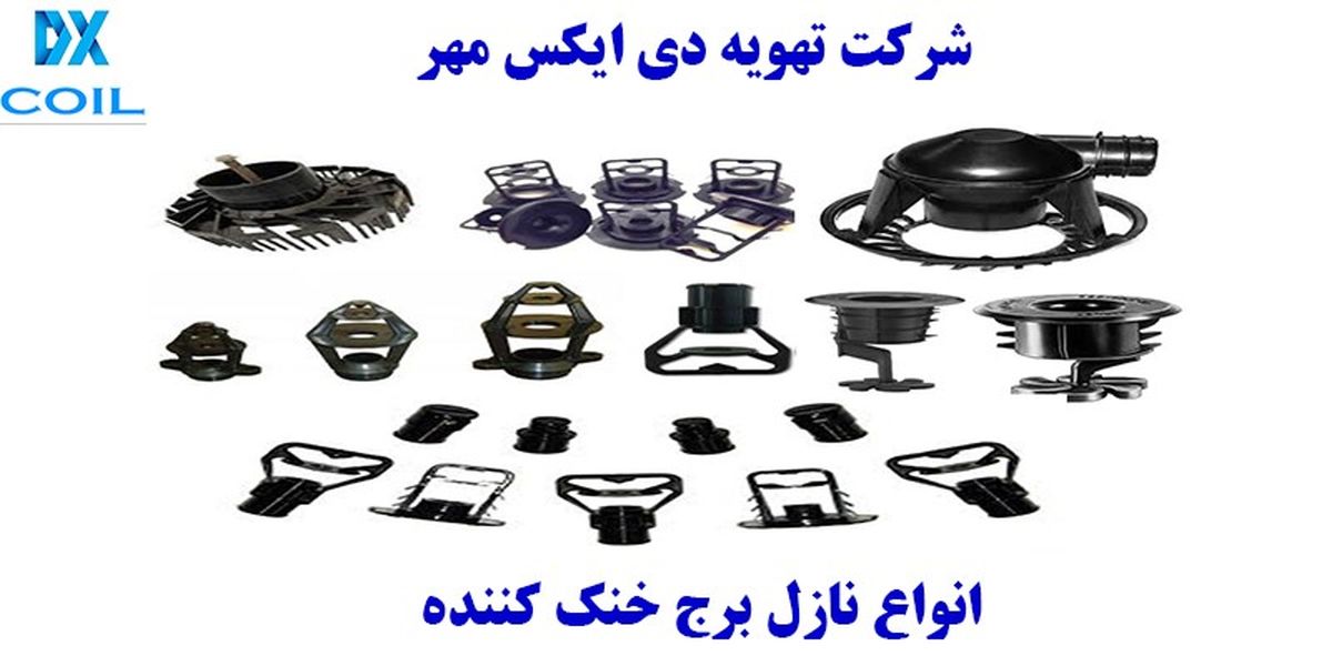 انواع نازل برج خنک کننده

