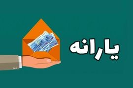 جزییات واریز یارانه 300 هزار تومانی