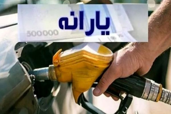 شارژ شبانه یارانه بنزین | راهنمای بررسی موجودی کارت سوخت