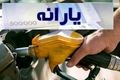 بنزین سه نرخی یا یارانه بنزین به کد ملی؟ | شما با کدام طرح موافقید؟ 