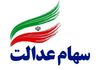 تکلیف سهام‌عدالت جاماندگان یکسره شد