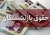 خبر مهم برای بازنشستگان | جزئیات پرداخت معوقات ۳ تا ۴ میلیونی