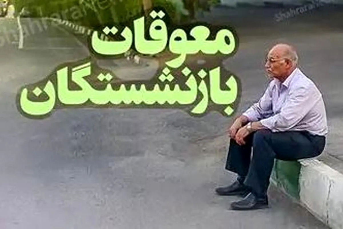 بسته نقدی تأمین اجتماعی در راه است | واریز ۲ تا ۶ میلیون معوقات حقوق بازنشستگان