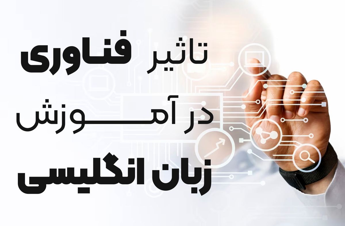 نقش فناوری در آموزش زبان انگلیسی را بدانید!
