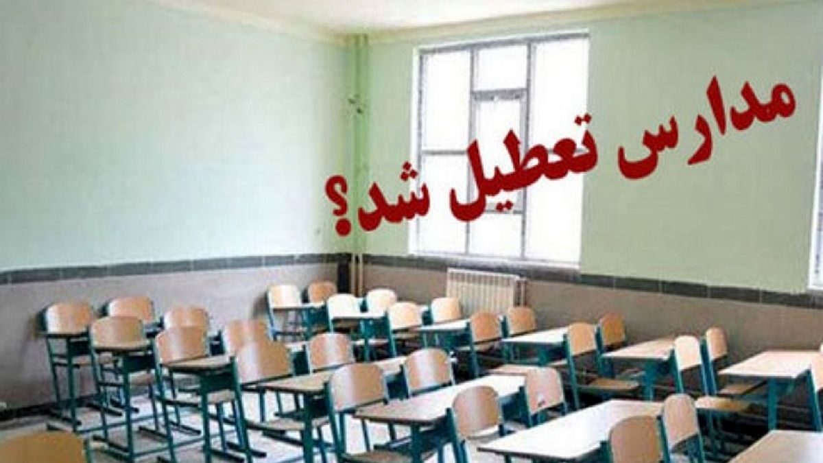 کدام مدارس برای شرایط کرونایی تعطیل شدند؟