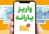 آغاز واریز ۱,۳۰۰,۰۰۰ مستمری مرداد ۱۴۰۴ | جزئیات مبلغ و زمان پرداخت به همه دهک‌ها