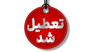 تعطیلی ۳ روزه شهریور ۱۴۰۴ قطعی شد