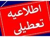 اطلاعیه تعطیلی روزهای سه‌شنبه و چهارشنبه، ۷ و ۸ مردادماه ۱۴۰۴ | ادارات در روزهای سه‌شنبه و چهارشنبه تعطیل شد؟