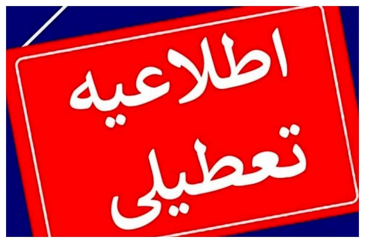 اطلاعیه تعطیلی روزهای سه‌شنبه و چهارشنبه، ۷ و ۸ مردادماه ۱۴۰۴ | ادارات در استان ها سه‌شنبه و چهارشنبه تعطیل شد؟